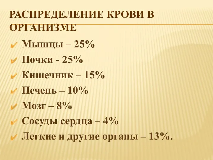 Распределение крови в организме Мышцы – 25% Почки - 25% Кишечник – 15%