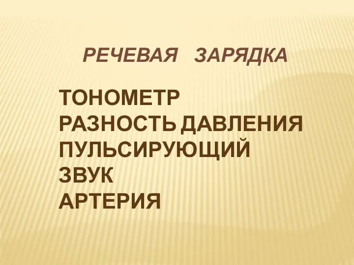 РЕЧЕВАЯ ЗАРЯДКА ТОНОМЕТР РАЗНОСТЬ ДАВЛЕНИЯ ПУЛЬСИРУЮЩИЙ ЗВУК АРТЕРИЯ