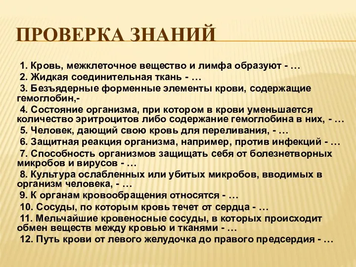 Проверка знаний 1. Кровь, межклеточное вещество и лимфа образуют - … 2. Жидкая