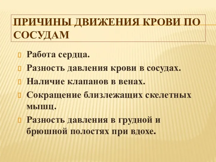 Причины движения крови по сосудам Работа сердца. Разность давления крови