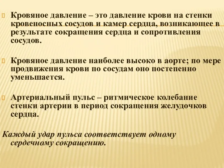 Кровяное давление – это давление крови на стенки кровеносных сосудов