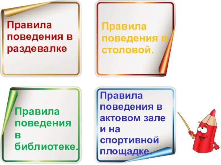 Правила поведения в раздевалке Правила поведения в столовой. Правила поведения