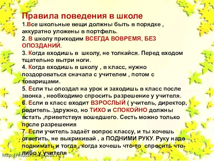 Правила поведения в школе 1.Все школьные вещи должны быть в