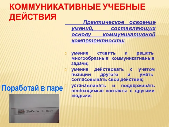 Коммуникативные учебные действия Практическое освоение умений, составляющих основу коммуникативной компетентности: