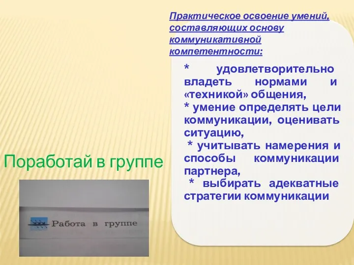 * удовлетворительно владеть нормами и «техникой» общения, * умение определять