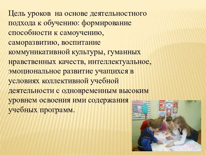 Цель уроков на основе деятельностного подхода к обучению: формирование способности