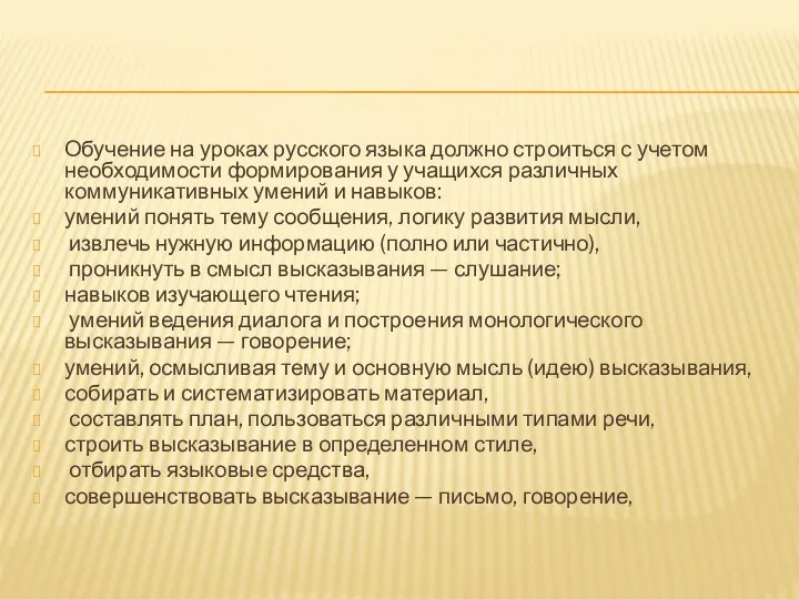 Обучение на уроках русского языка должно строиться с учетом необходимости