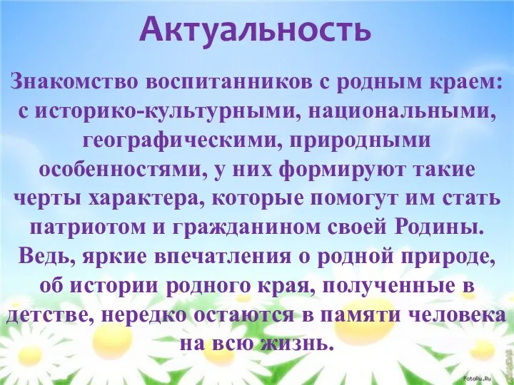 Актуальность Знакомство воспитанников с родным краем: с историко-культурными, национальными, географическими,