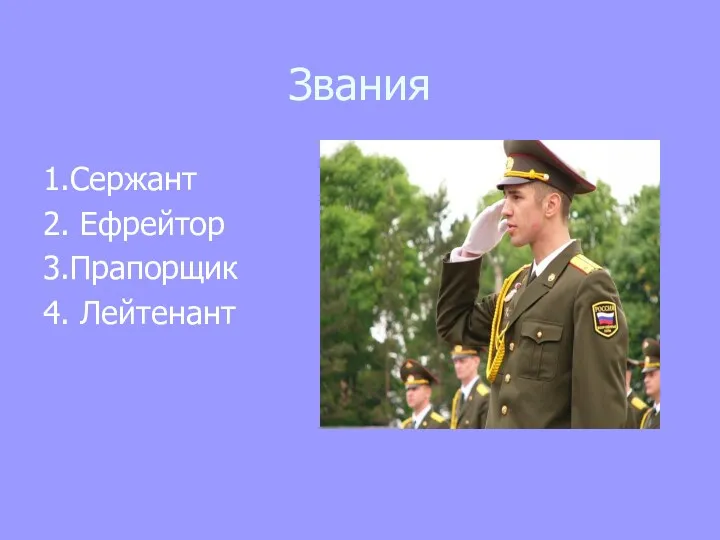 Звания 1.Сержант 2. Ефрейтор 3.Прапорщик 4. Лейтенант