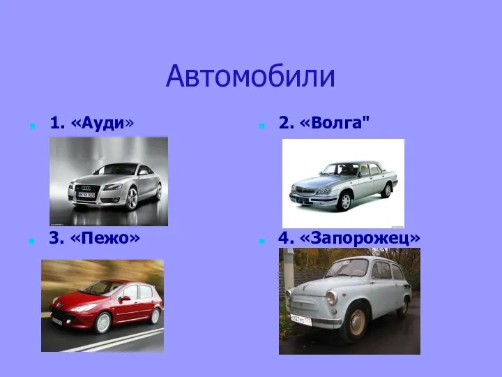 Автомобили 1. «Ауди» 2. «Волга" 3. «Пежо» 4. «Запорожец»