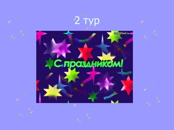 2 тур