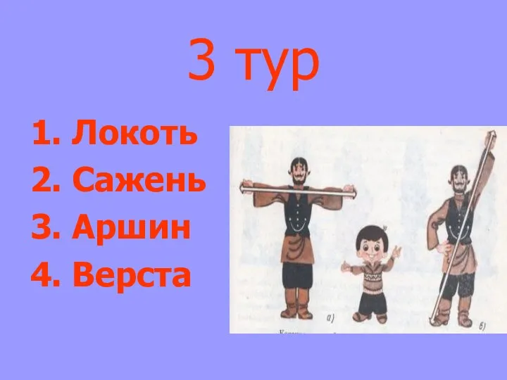 3 тур 1. Локоть 2. Сажень 3. Аршин 4. Верста