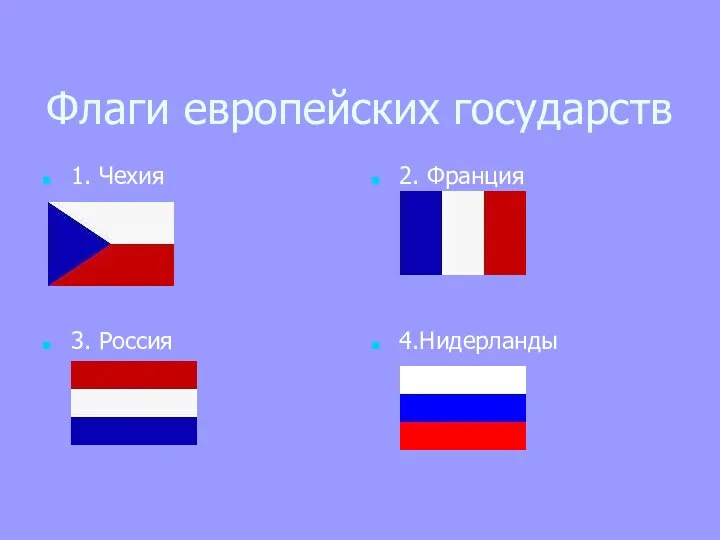 Флаги европейских государств 1. Чехия 2. Франция 3. Россия 4.Нидерланды
