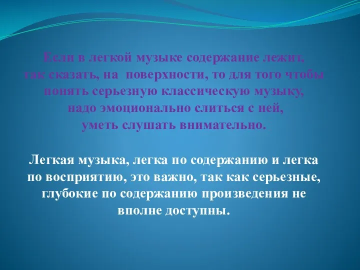 Если в легкой музыке содержание лежит, так сказать, на поверхности,