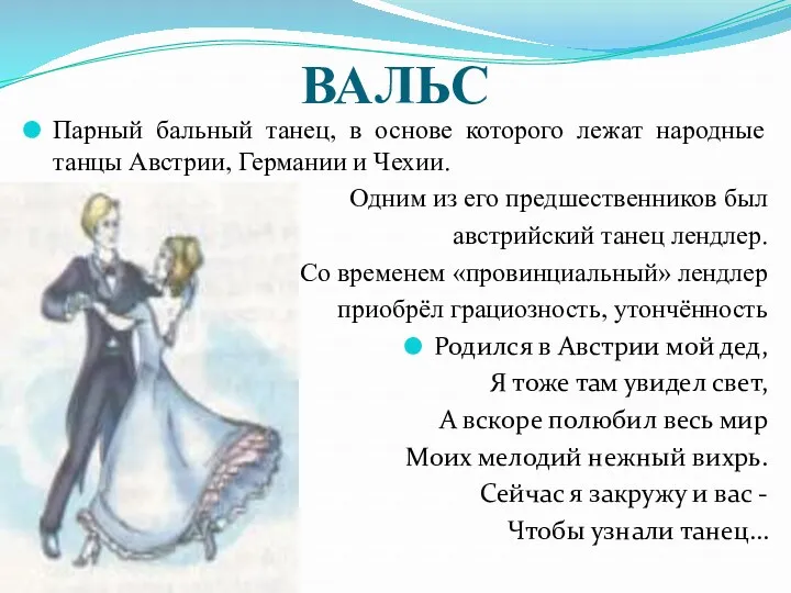 ВАЛЬС Парный бальный танец, в основе которого лежат народные танцы