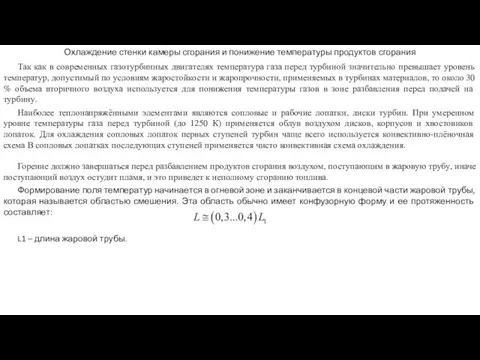 Охлаждение стенки камеры сгорания и понижение температуры продуктов сгорания Так