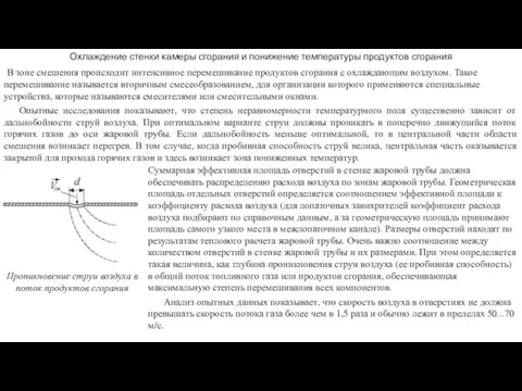 Охлаждение стенки камеры сгорания и понижение температуры продуктов сгорания В