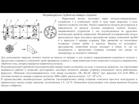 Для уменьшения закрутка газового потока на выходе из камеры и