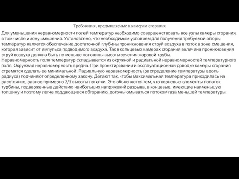 Требования, предъявляемые к камерам сгорания Для уменьшения неравномерности полей температур