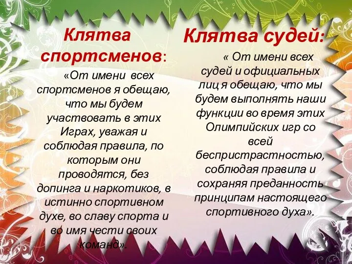 Клятва спортсменов: «От имени всех спортсменов я обещаю, что мы будем участвовать в