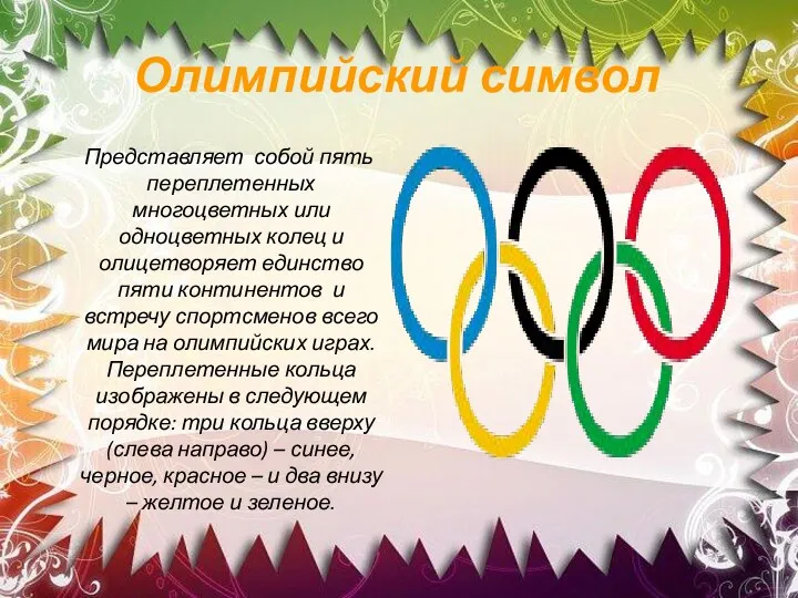 Олимпийский символ Представляет собой пять переплетенных многоцветных или одноцветных колец и олицетворяет единство