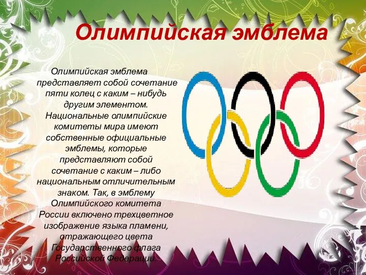 Олимпийская эмблема Олимпийская эмблема представляет собой сочетание пяти колец с каким – нибудь