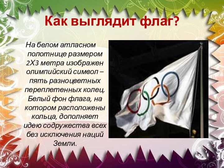 Как выглядит флаг? На белом атласном полотнице размером 2X3 метра изображен олимпийский символ
