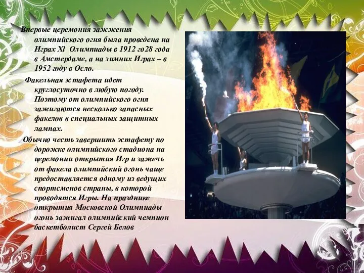 Впервые церемония зажжения олимпийского огня была проведена на Играх Xl Олимпиады в 1912