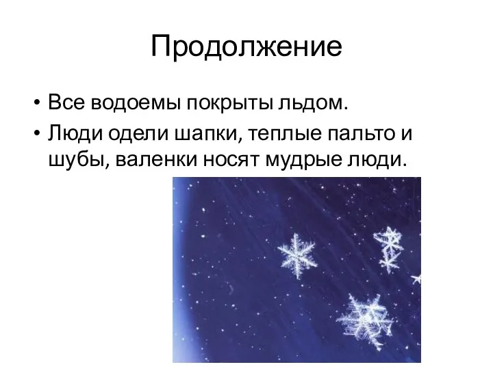 Продолжение Все водоемы покрыты льдом. Люди одели шапки, теплые пальто и шубы, валенки носят мудрые люди.