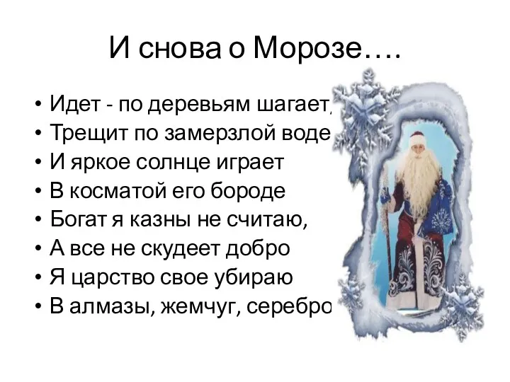 И снова о Морозе…. Идет - по деревьям шагает, Трещит по замерзлой воде,