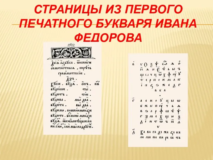 Страницы из первого печатного букваря Ивана Федорова