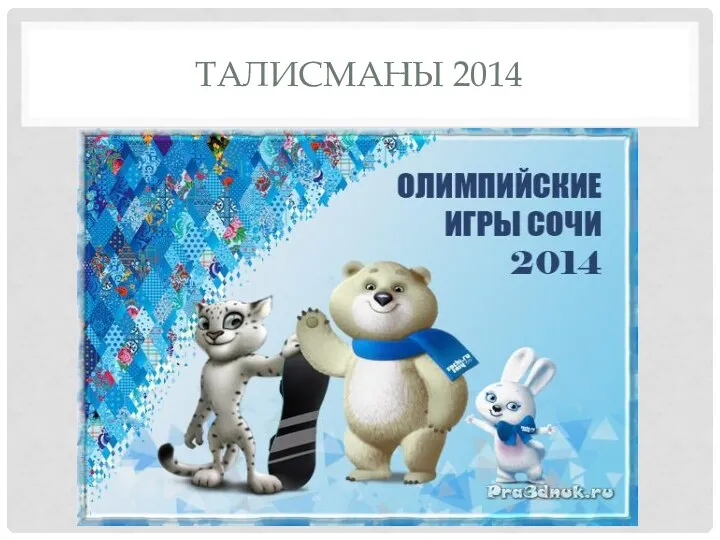 Талисманы 2014