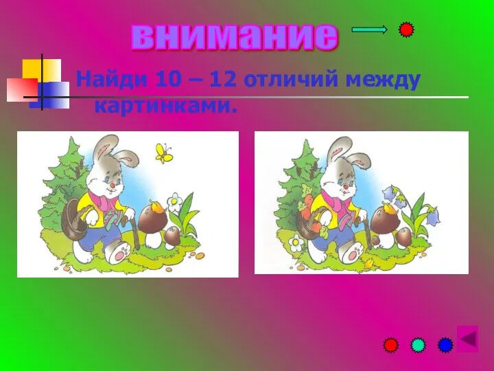 внимание Найди 10 – 12 отличий между картинками.