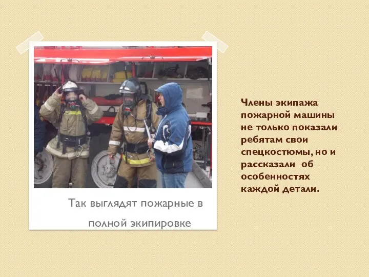 Члены экипажа пожарной машины не только показали ребятам свои спецкостюмы,