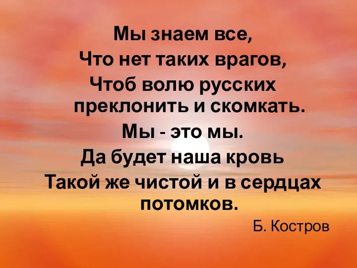 Мы знаем все, Что нет таких врагов, Чтоб волю русских