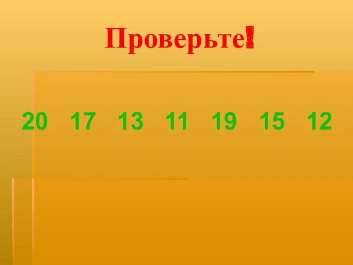 Проверьте! 20 17 13 11 19 15 12