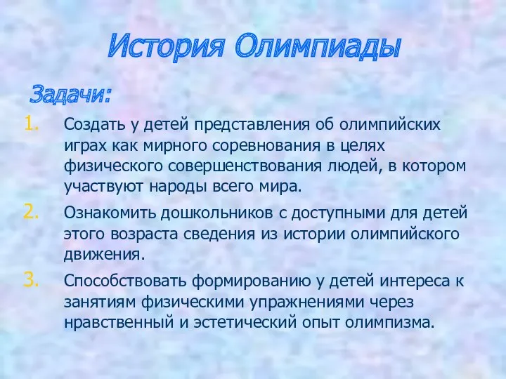 История Олимпиады Задачи: Создать у детей представления об олимпийских играх как мирного соревнования