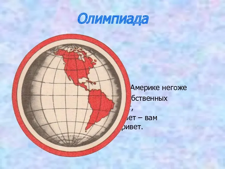 Олимпиада И Америке негоже Быть без собственных примет, Красный цвет – вам шлет привет.