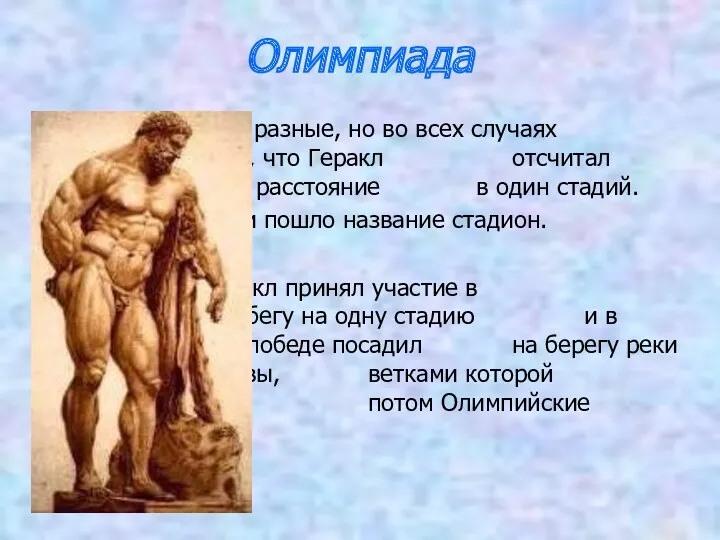 Олимпиада Легенды разные, но во всех случаях говорится о том, что Геракл отсчитал