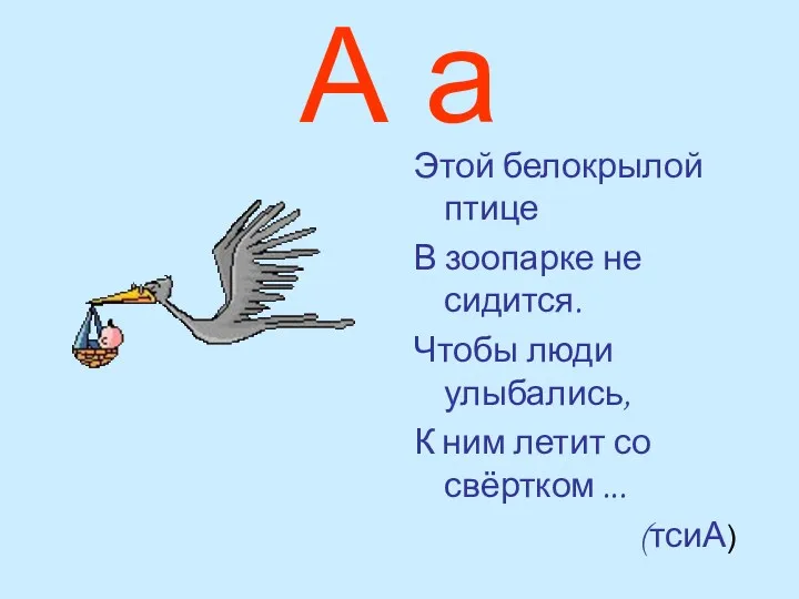 А а Этой белокрылой птице В зоопарке не сидится. Чтобы