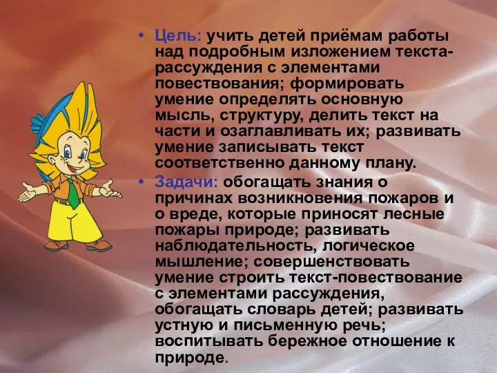 Цель: учить детей приёмам работы над подробным изложением текста-рассуждения с