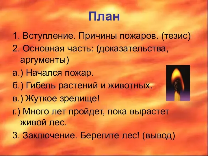 План 1. Вступление. Причины пожаров. (тезис) 2. Основная часть: (доказательства,