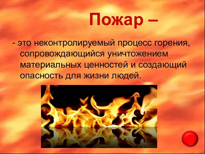 Пожар – - это неконтролируемый процесс горения, сопровождающийся уничтожением материальных