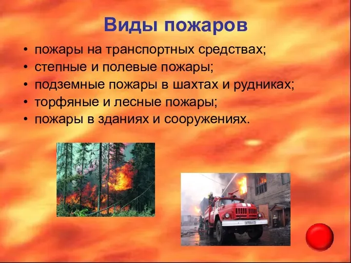 Виды пожаров пожары на транспортных средствах; степные и полевые пожары;