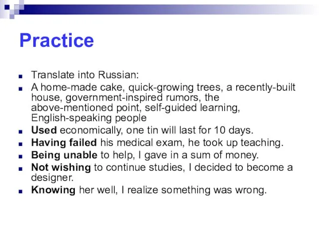Practice Translate into Russian: A home-made cake, quick-growing trees, a recently-built house, government-inspired