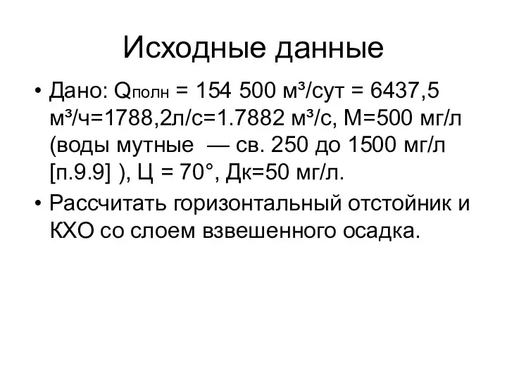 Исходные данные Дано: Qполн = 154 500 м³/сут = 6437,5 м³/ч=1788,2л/с=1.7882 м³/с, М=500