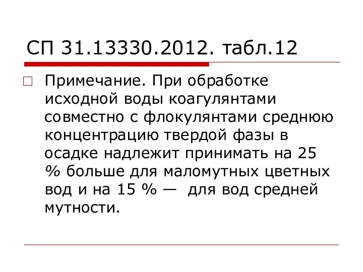 СП 31.13330.2012. табл.12 Примечание. При обработке исходной воды коагулянтами совместно