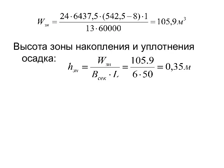 Высота зоны накопления и уплотнения осадка: