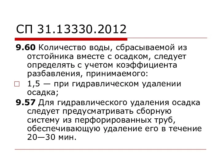 СП 31.13330.2012 9.60 Количество воды, сбрасываемой из отстойника вместе с осадком, следует определять