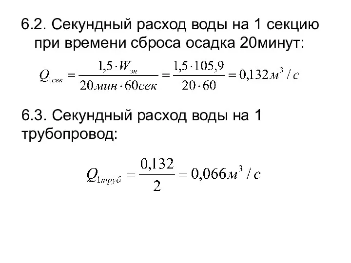 6.2. Секундный расход воды на 1 секцию при времени сброса